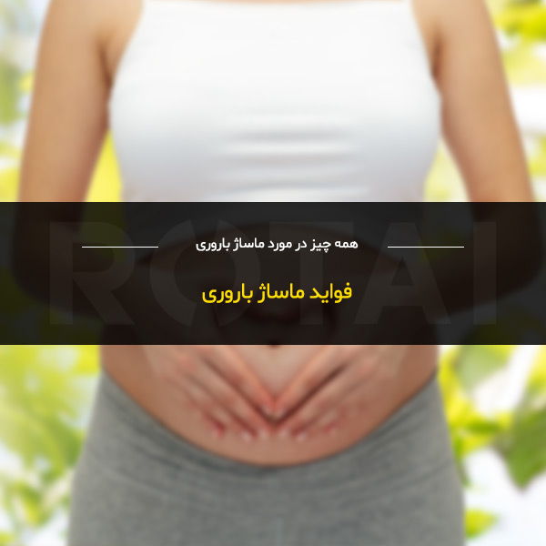 فواید ماساژ شکم در بارداری
