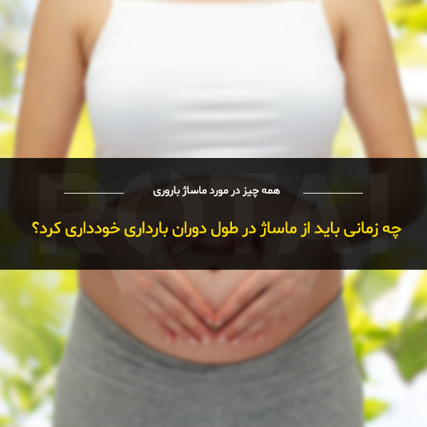 منع ماساژ برای زنان باردار
