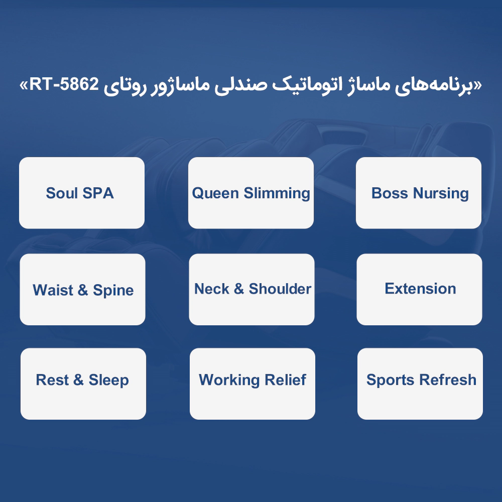 برنامه‌های متنوع ماساژ اتوماتیک صندلی ماساژور RT-5862